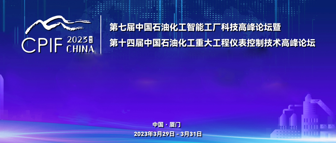 遠(yuǎn)景藍(lán)圖，精彩回顧 | 斯克維思祝賀第十四屆中國(guó)石油化工重大工程儀表控制技術(shù)高峰論壇圓滿(mǎn)落幕！
